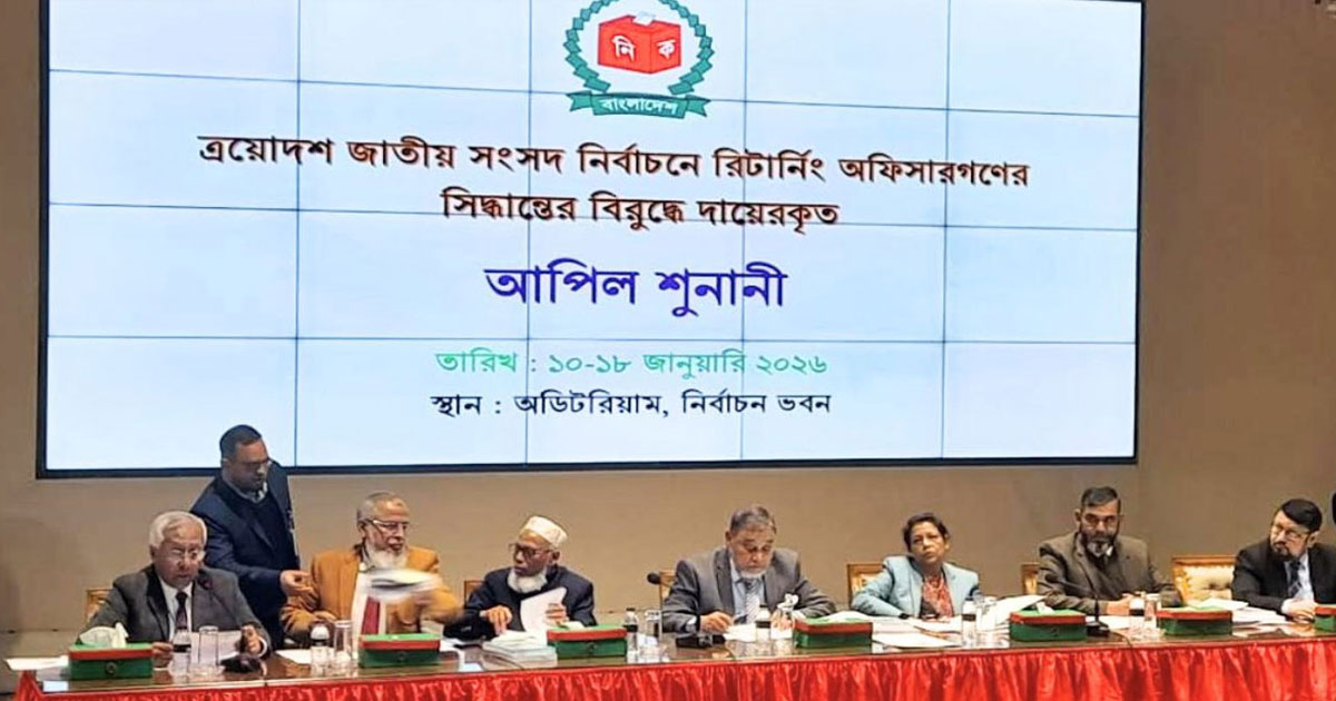 ত্রয়োদশ সংসদ নির্বাচনে ইসিতে তৃতীয় দিনের আপিল শুনানি শুরু
