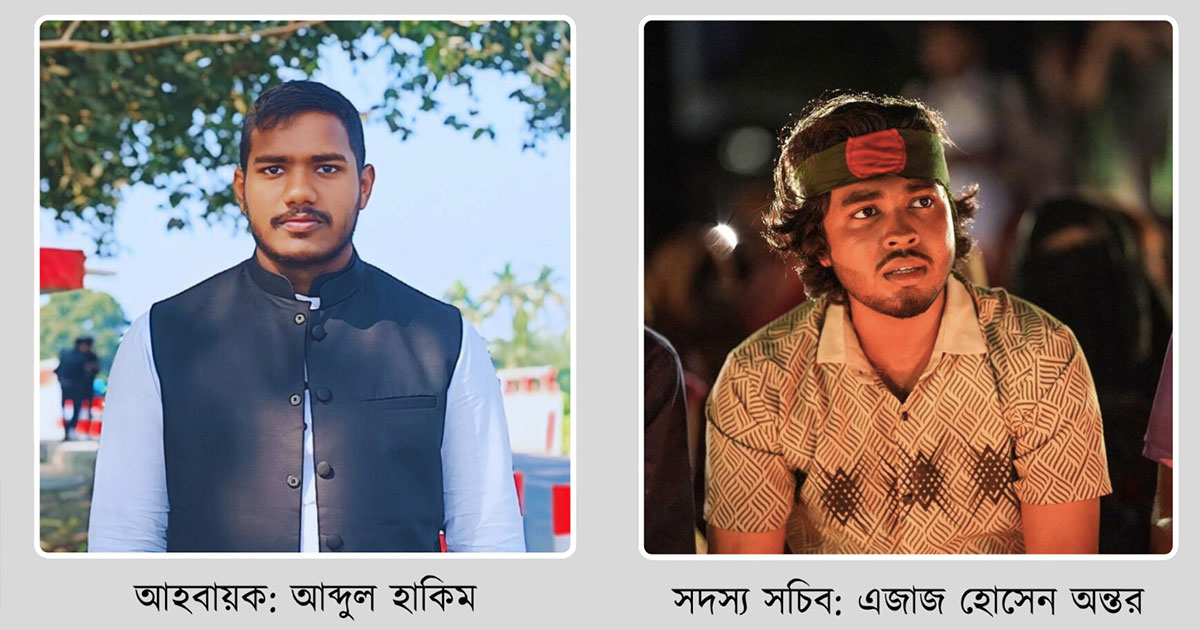বৈষম্যবিরোধী ছাত্র আন্দোলনের ঝিনাইদহ জেলা আহ্বায়ক কমিটি ঘোষণা