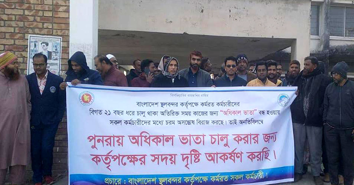 ‘অধিকাল ভাতা’ বন্ধে ক্ষুব্ধ স্থলবন্দর কর্মচারীরা: পুনরায় ভাতা চালুর দাবি
