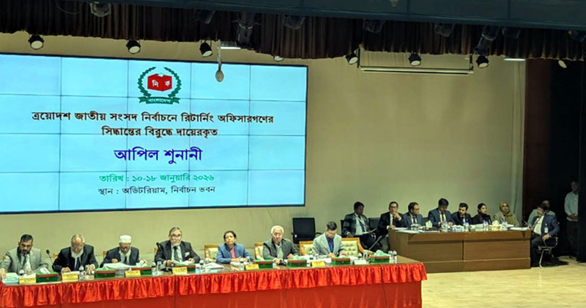 ইসিতে চতুর্থ দিনে আপিল মঞ্জুর ৫৩ জনের, না মঞ্জুর ১৭