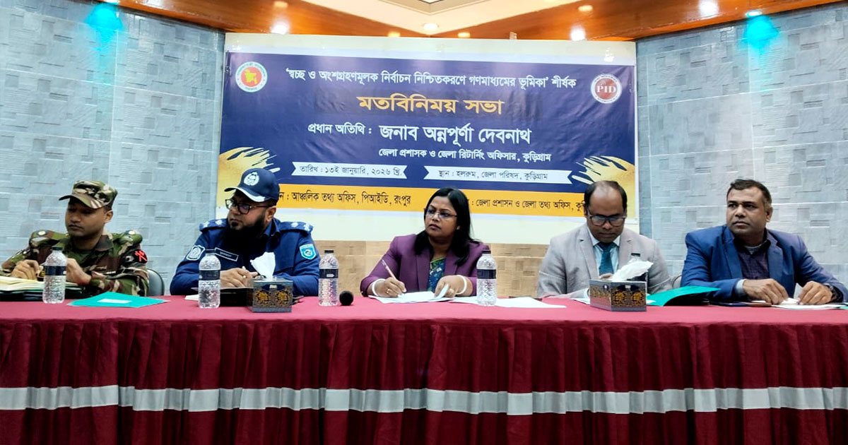 সাংবাদিকদের সঙ্গে প্রশাসনের কোনো দূরত্ব নেই : কুড়িগ্রাম জেলা প্রশাসক