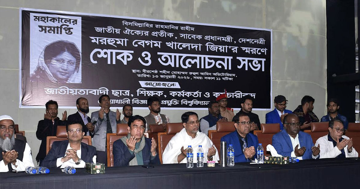 খালেদা জিয়ার জীবন সংগ্রাম লালন করলেই প্রকৃত শ্রদ্ধা জানানো হবে : নোবিপ্রবি উপাচার্য