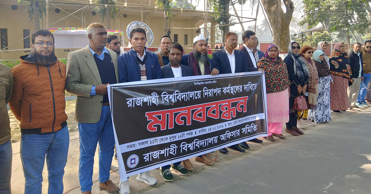 নিরাপদ কর্মপরিবেশের দাবিতে রাবি অফিসার সমিতির মানববন্ধন