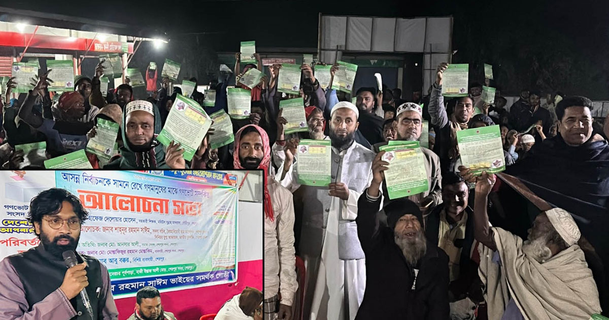 শেরপুরে ত্রয়োদশ জাতীয় সংসদ নির্বাচনের- প্রচারণায় গণভোটের আলোচনা