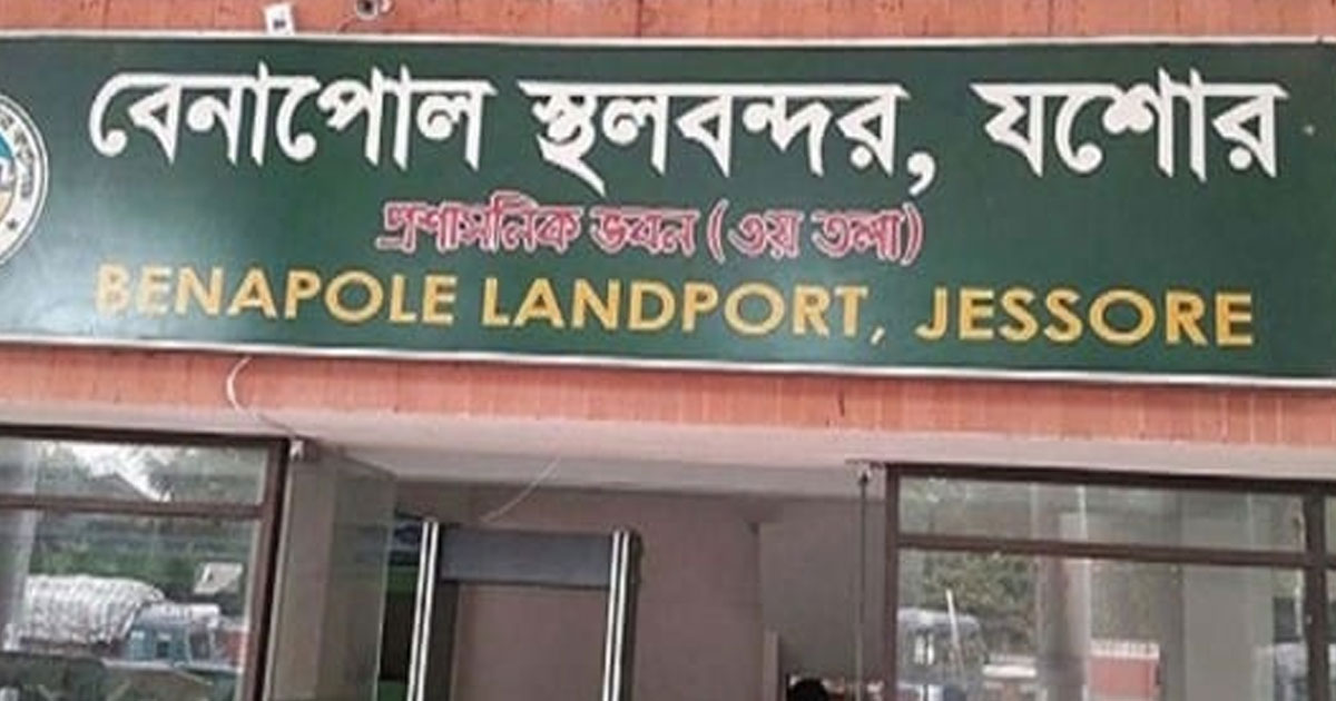 তিনদিনে বেনাপোল বন্দরে ৪,৫০০ পাসপোর্টযাত্রী, ৯৬১ ট্রাক পণ্যের বাণিজ্য হয়েছে