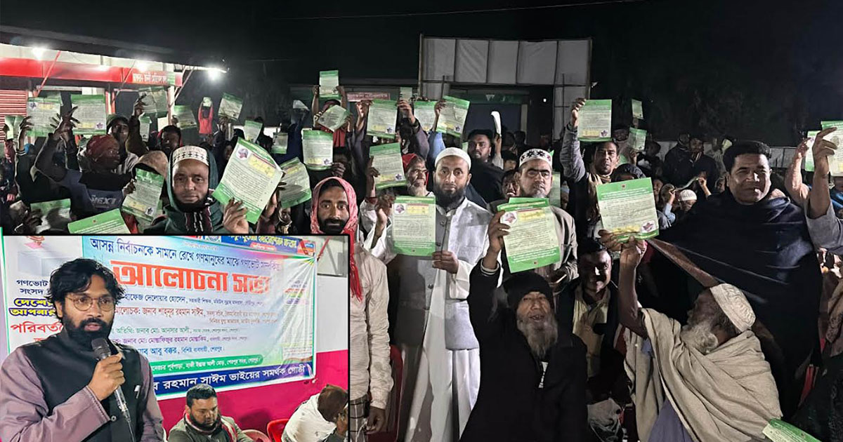 শেরপুরে ত্রয়োদশ জাতীয় সংসদ নির্বাচনের প্রচারণায় গণভোটের আলোচনা সভা