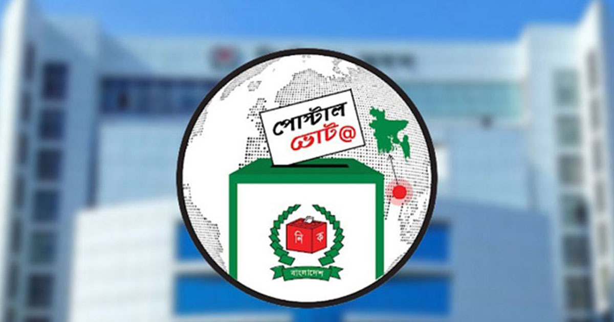 পোস্টাল ভোটে ১৫ লাখের নিবন্ধন, যেভাবে ভোট দেবেন জানাল ইসি