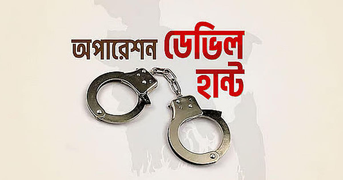 অপারেশন ডেভিল হান্ট ফেজ-২: ২৪ ঘণ্টায় গ্রেপ্তার আরও ৪২৪