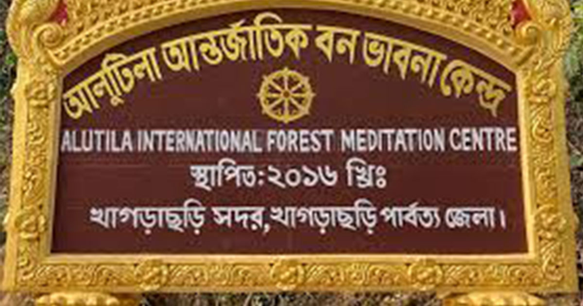 আলুটিলা আন্তর্জাতিক বন ভাবনা কেন্দ্রের ১০ম প্রতিষ্ঠাবার্ষিকী উপলক্ষে বর্ণাঢ্য ধর্মীয় পূণ্যানুষ্ঠান