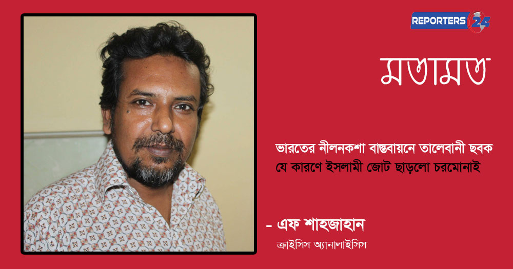 ভারতের নীলনকশা বাস্তবায়নে তালেবানী ছবক, যে কারণে ইসলামী জোট ছাড়লো চরমোনাই