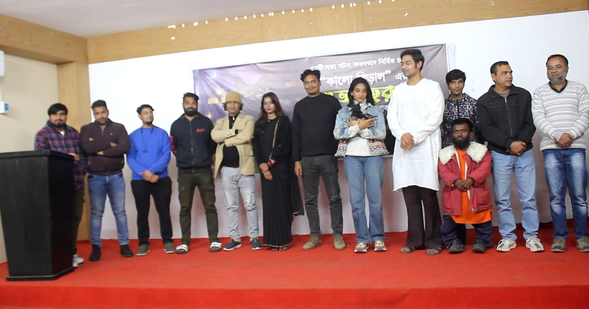 নওগাঁয় সত্য ঘটনা অবলম্বনে চলচ্চিত্র ‘কালো বিড়াল’-এর শুভ মহরত