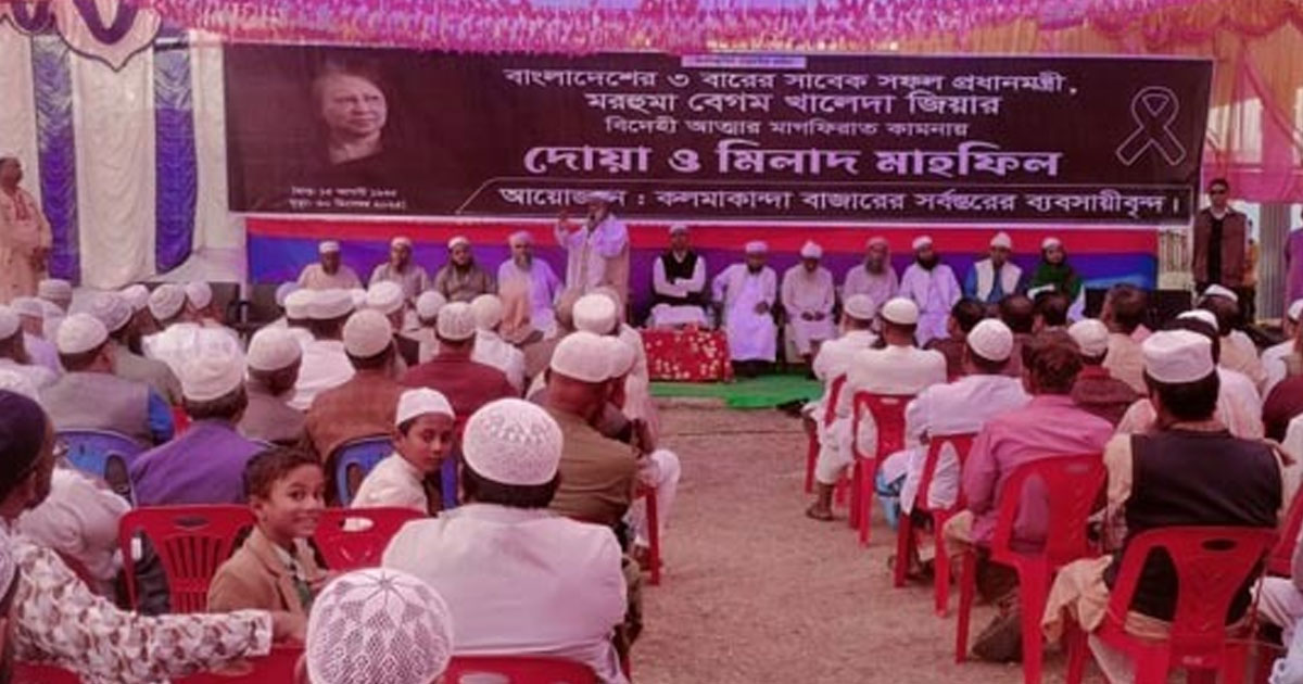 খালেদা জিয়ার স্মরণে কলমাকান্দায় দোয়া ও মিলাদ
