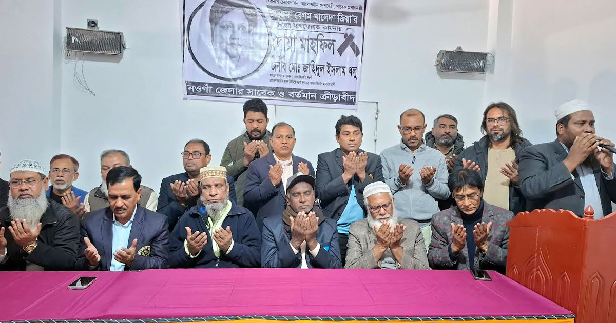 খালেদা জিয়ার রুহের মাগফিরাত কামনায় নওগাঁয় ক্রীড়াবিদদের দোয়া