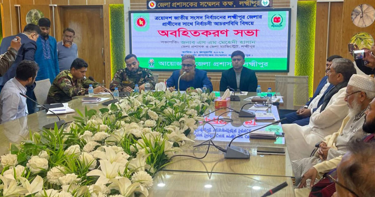 লক্ষ্মীপুরে প্রার্থীদের জন্য নির্বাচনী আচরণবিধি অবহিতকরণ সভা অনুষ্ঠিত