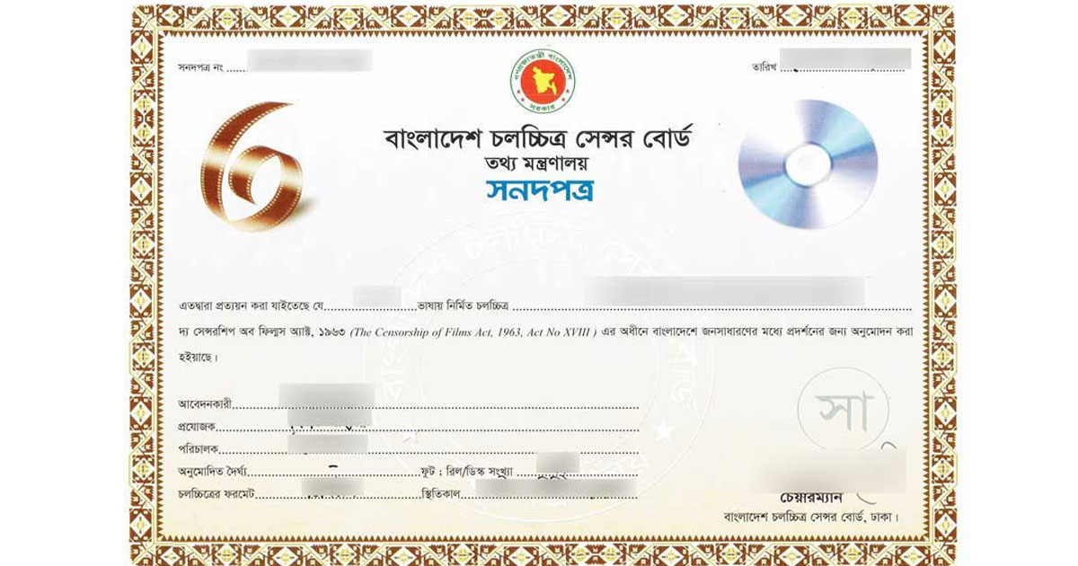 নতুন করে বাংলাদেশ চলচ্চিত্র সার্টিফিকেশন বোর্ড গঠন