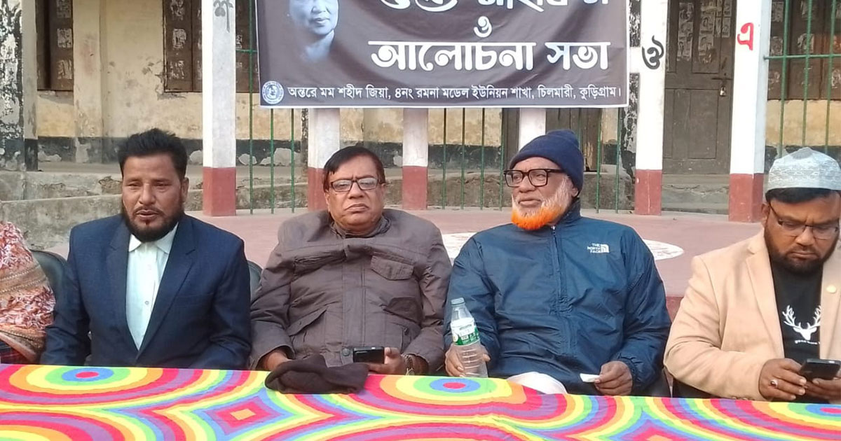 চিলমারীতে খালেদা জিয়ার রুহের মাগফিরাত কামনায় দোয়া মাহফিল অনুষ্ঠিত