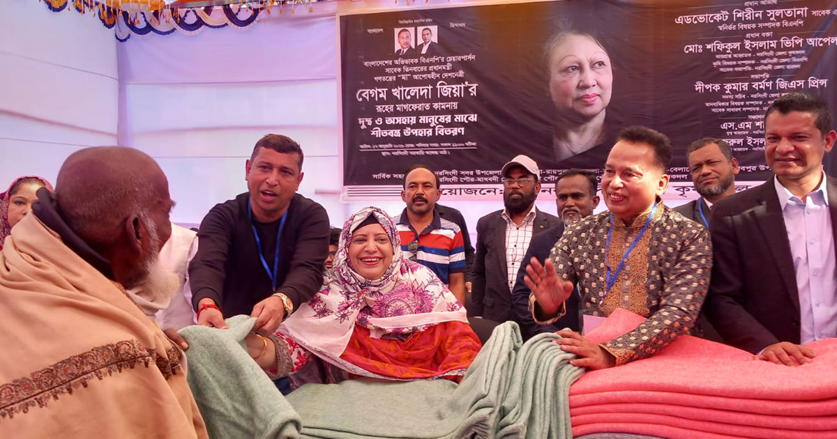 নরসিংদীতে খালেদা জিয়ার রুহের মাগফিরাত কামনায় দোয়া মাহফিল ও শীতবস্ত্র বিতরণ