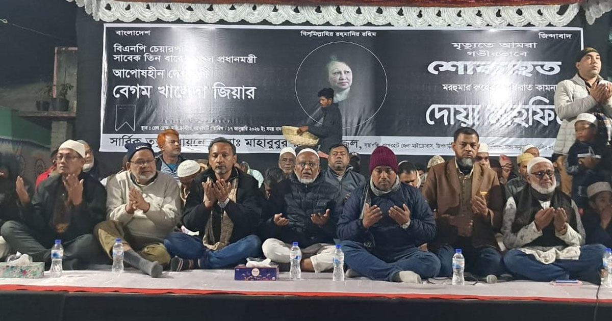 বাগেরহাটে খালেদা জিয়ার রুহের মাগফিরাত কামনায় দোয়া ও স্মরণসভা