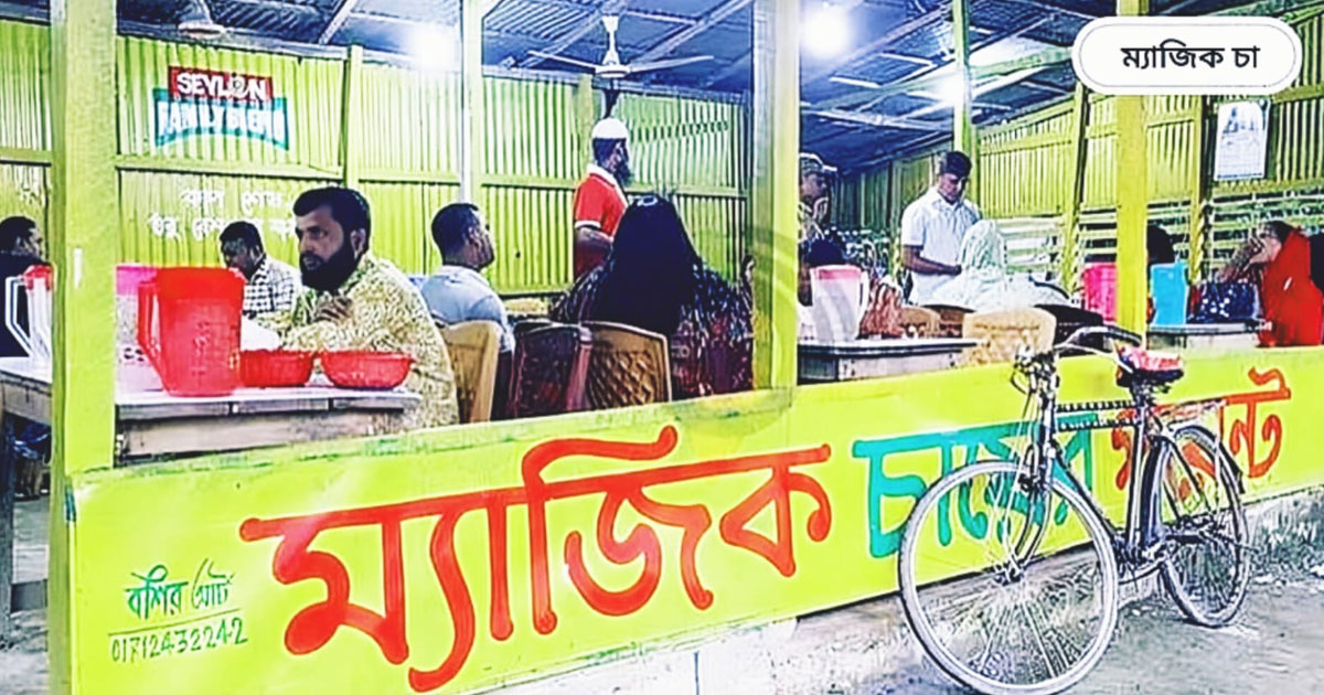 স্বাদে–গন্ধে অতুলনীয় বরিশালের ৬ মাইলের ‘ম্যাজিক চা’