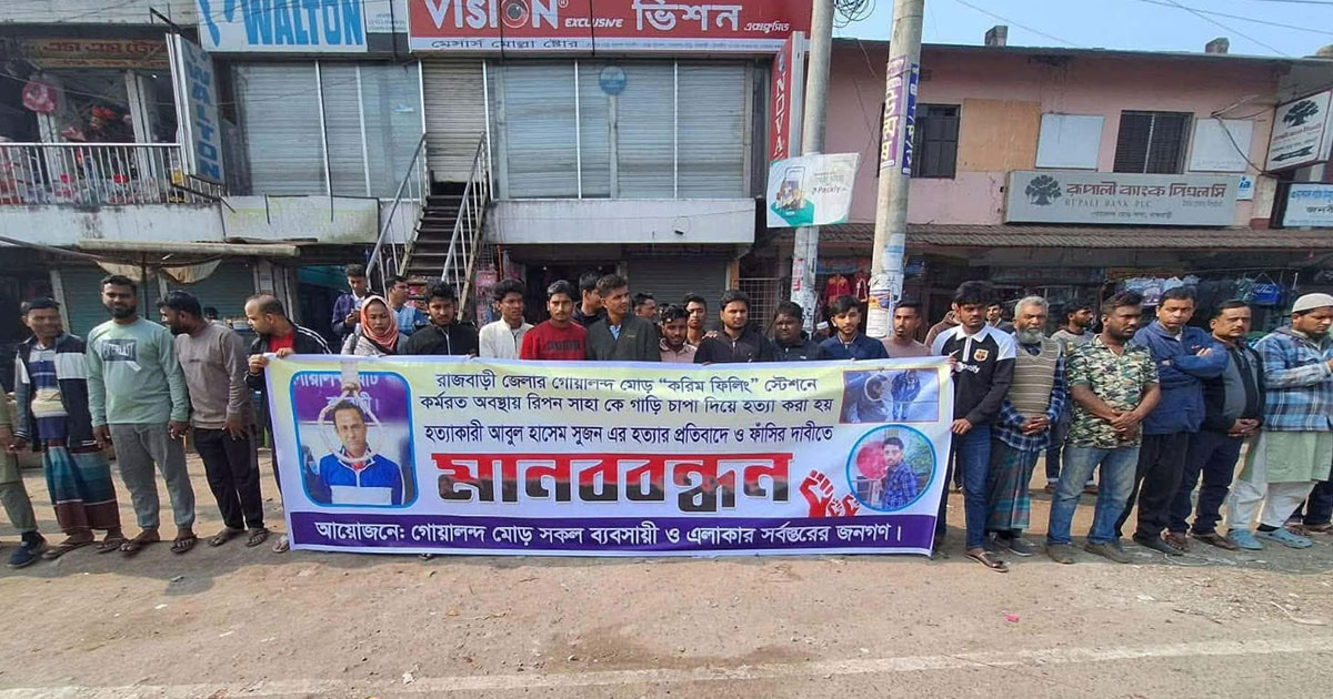 পেট্রোল পাম্প কর্মী হত্যার প্রতিবাদে রাজবাড়ীতে মানববন্ধন