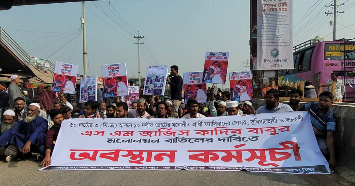 সিংড়ায় এনসিপির প্রার্থী প্রত্যাহারের দাবিতে জুলাই যোদ্ধাদের মহাসড়ক অবরোধ