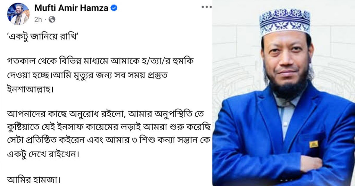 আমাকে হত্যার হুমকি দেওয়া হচ্ছে, আমার ৩ কন্যাকে দেখে রাইখেন: আমির হামজা