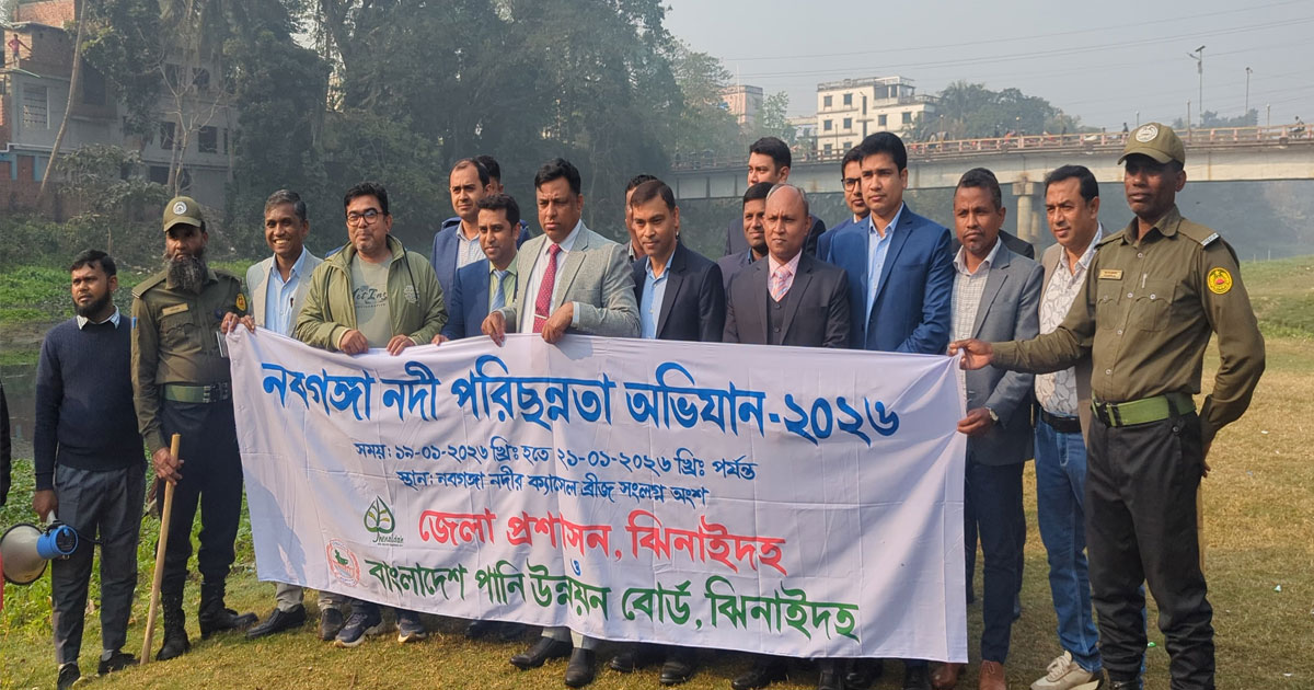 ঝিনাইদহ নবগঙ্গা নদী রক্ষায় তিনদিনব্যাপী পরিচ্ছন্নতা অভিযান শুরু