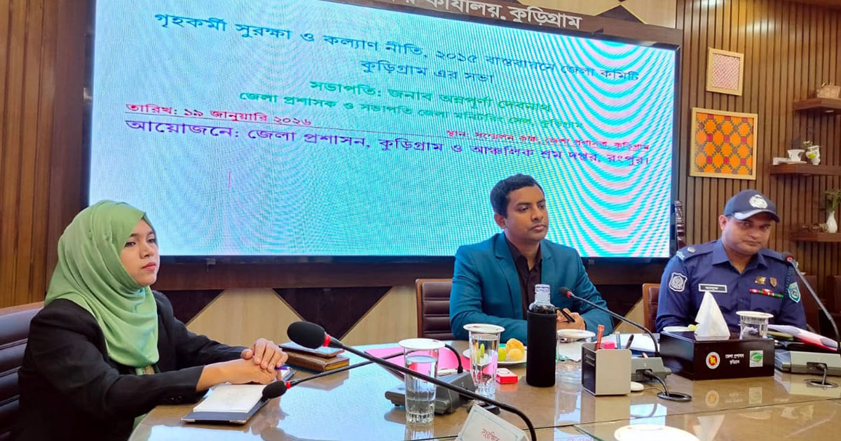 কুড়িগ্রামে গৃহকর্মী সুরক্ষা ও কল্যাণ নীতি বাস্তবায়নে সভা অনুষ্ঠিত