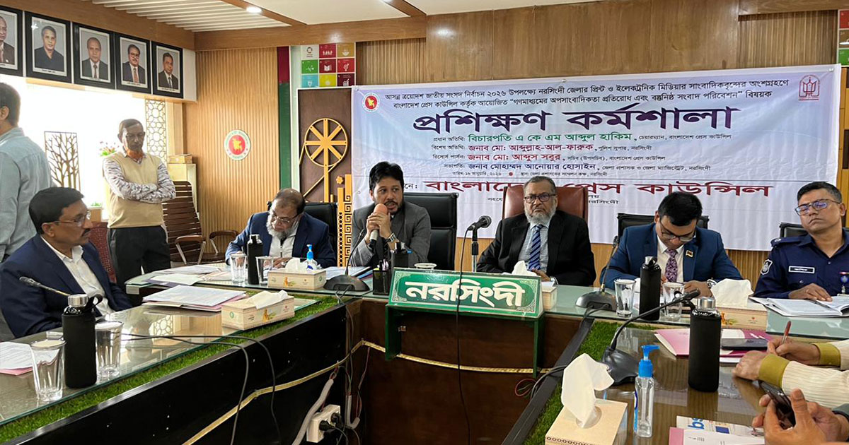 নরসিংদীতে গণমাধ্যমের সংবাদ পরিবেশন বিষয়ক প্রশিক্ষণ কর্মশালা অনুষ্ঠিত