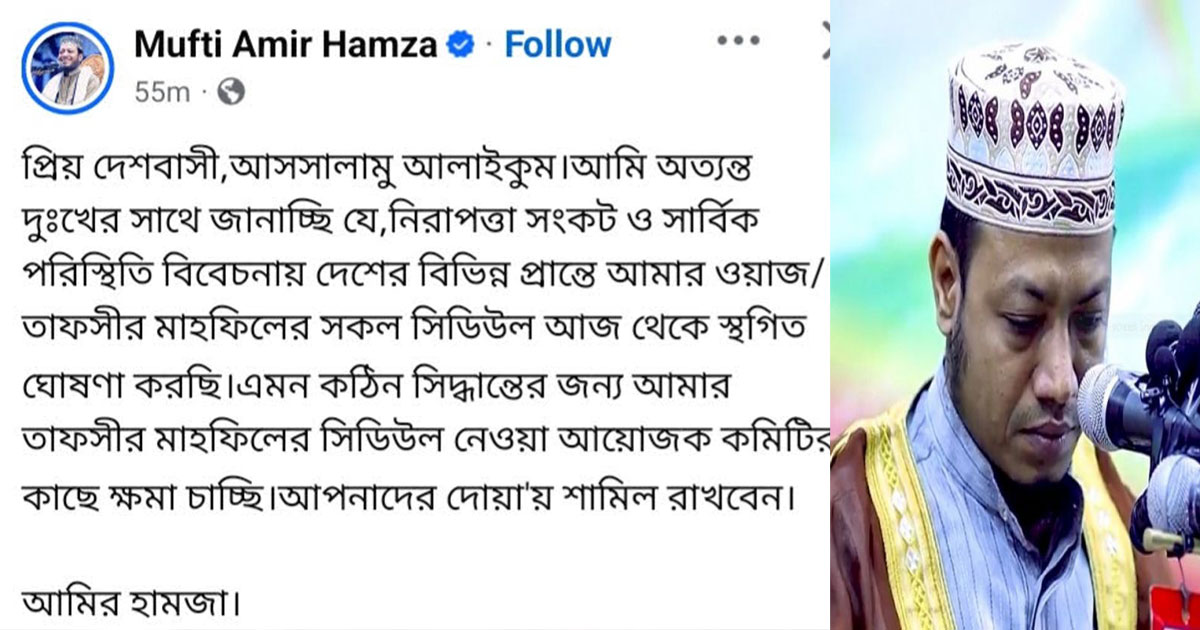 নিরাপত্তার স্বার্থে ওয়াজ মাহফিল বন্ধের ঘোষণা আমির হামজার
