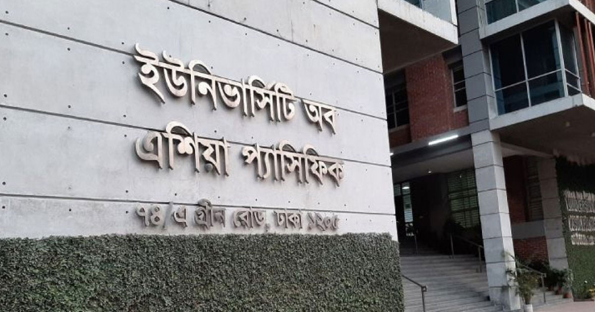 ইউনিভার্সিটি অব এশিয়া প্যাসিফিক অনির্দিষ্টকালের জন্য বন্ধ ঘোষণা