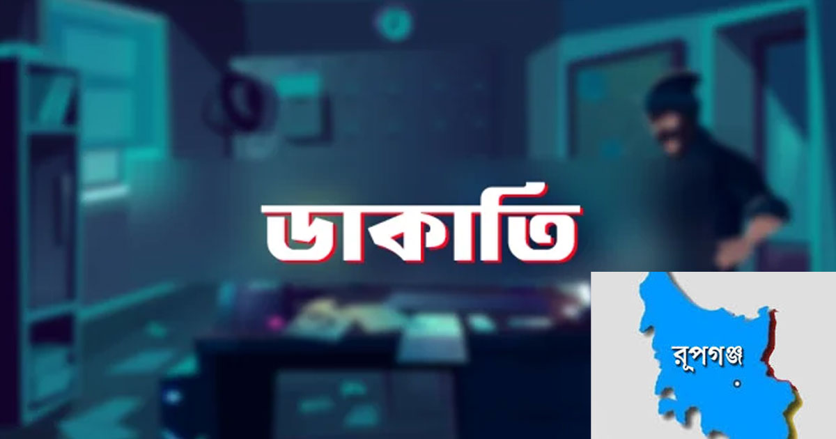 রূপগঞ্জে একই রাতে দুই বসতবাড়িতে ডাকাতি, স্বর্ণালংকার ও নগদ অর্থ লুট