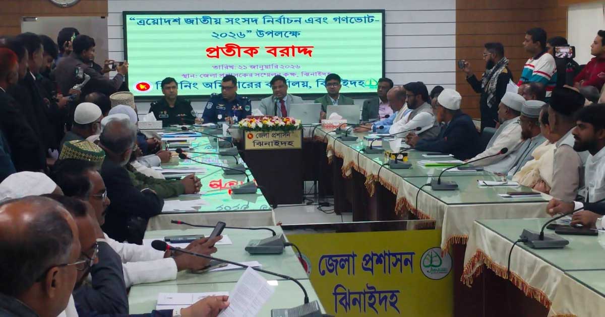ঝিনাইদহের চার সংসদীয় আসনে লড়ছেন ২১ প্রার্থী,  কে কোন প্রতীক পেলেন?