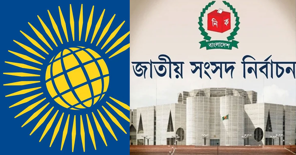 স্বচ্ছতা নিশ্চিতে আসছে কমনওয়েলথের ১৪ সদস্যের পর্যবেক্ষক দল