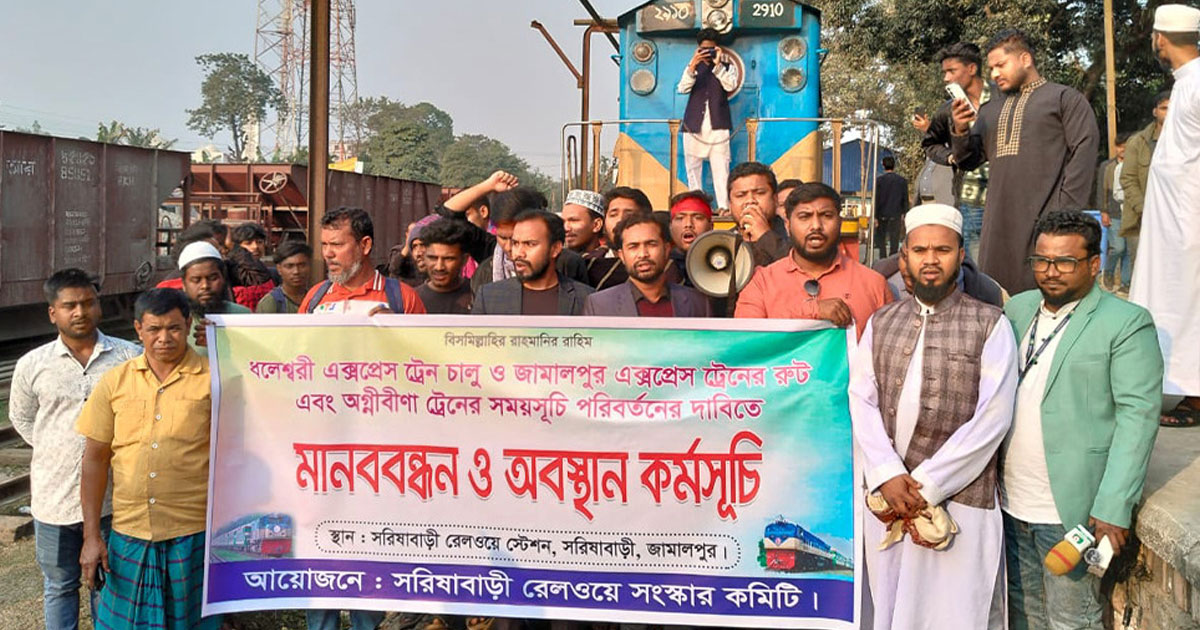 সরিষাবাড়ীতে ট্রেন অবরোধ করে বিক্ষোভ