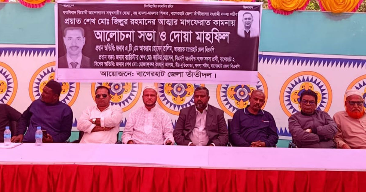 বাগেরহাট জেলা তাঁতীদল নেতার স্মরণসভা ও দোয়া মাহফিল অনুষ্ঠিত