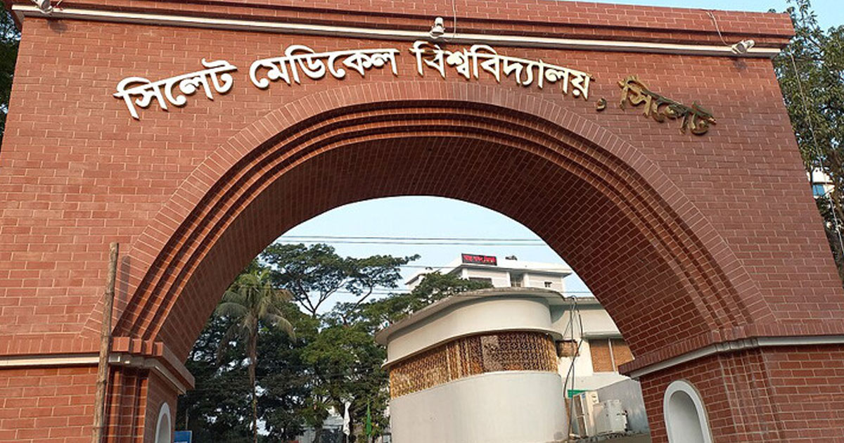 সিলেট মেডিকেল বিশ্ববিদ্যালয়ের ৮ কর্মকর্তা কারাগারে