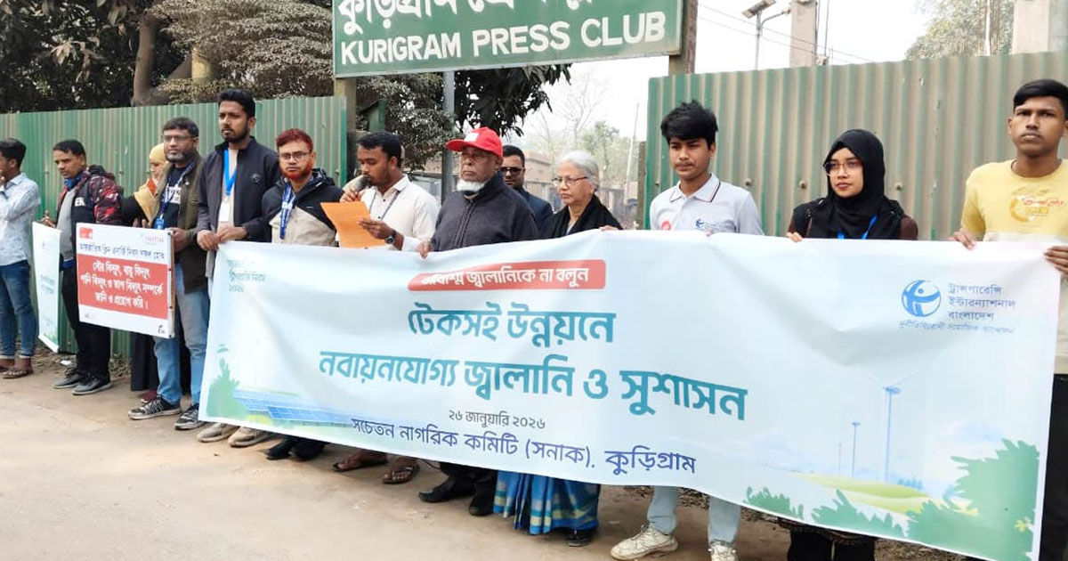 কুড়িগ্রামে আন্তর্জাতিক ক্লিন এনার্জি দিবস উপলক্ষে মানববন্ধন