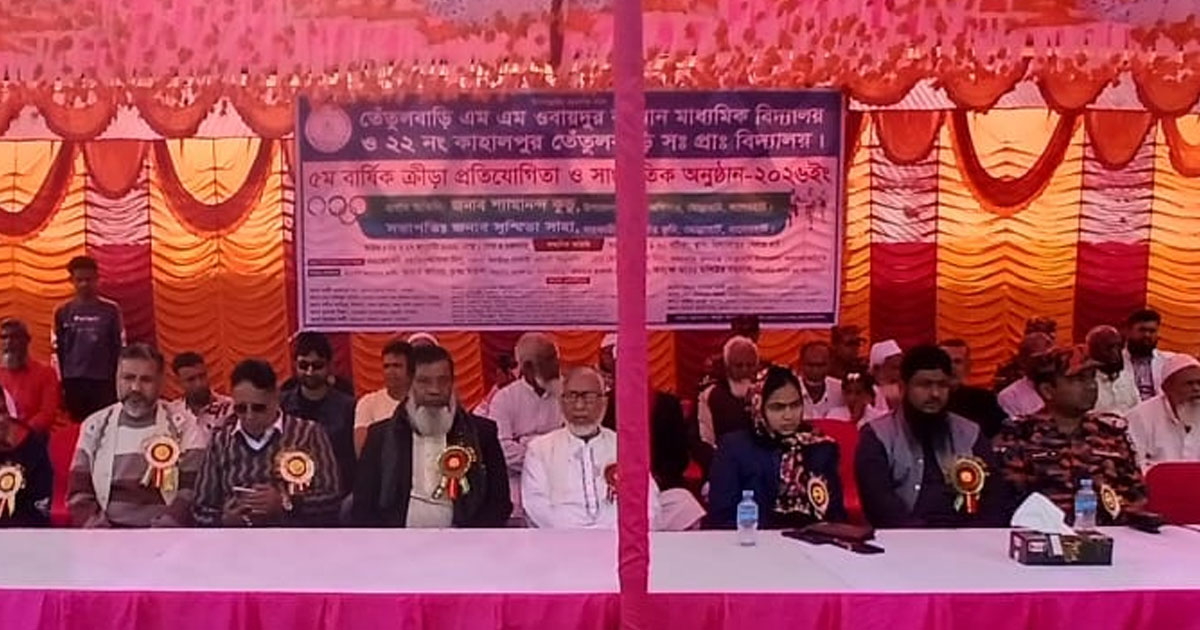 তেঁতুল বাড়ি স্কুলে বার্ষিক ক্রীড়া ও সাংস্কৃতিক উৎসব