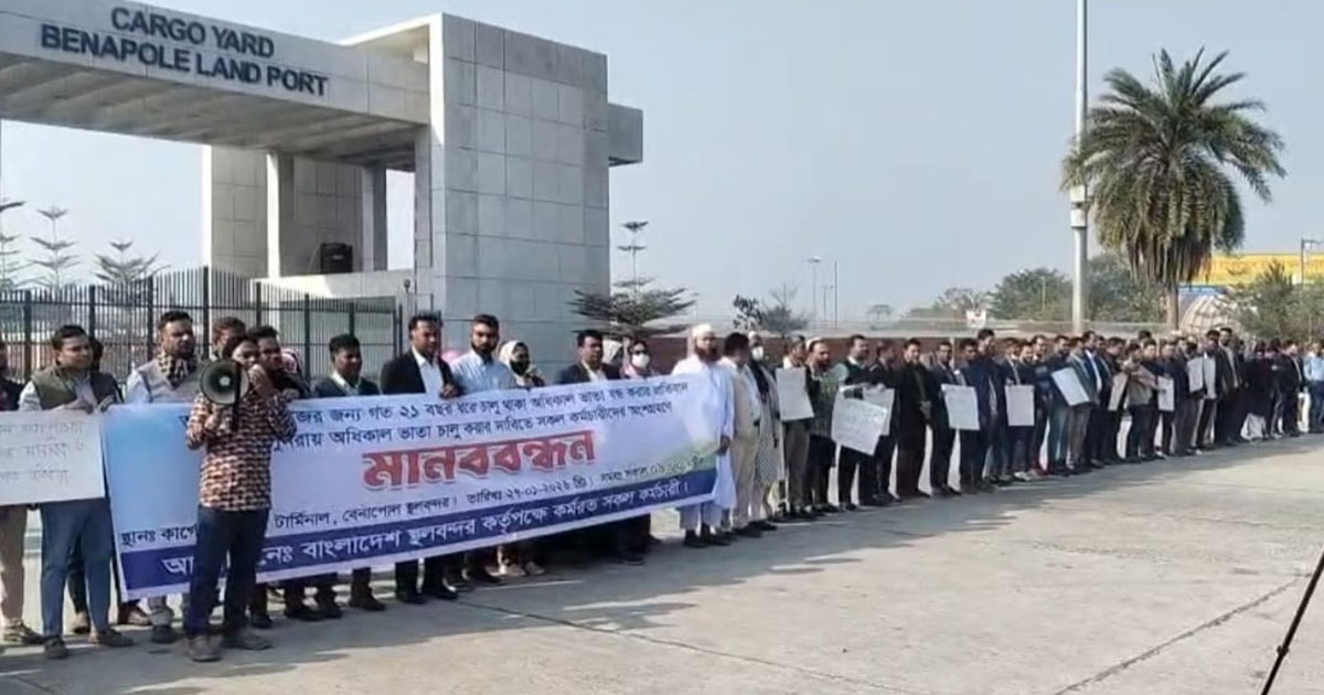 বেনাপোল বন্দর  কর্মচারীদের মানববন্ধন ১ ঘন্টা আমদানি রফতানি বন্ধ