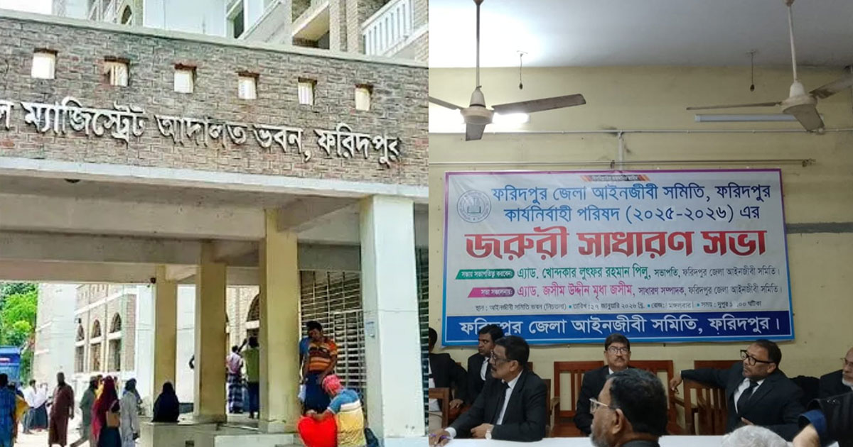 ফরিদপুরে বিচারকের আচরণ ঘিরে বিতর্ক, কোর্ট বর্জনের ঘোষণা আইনজীবীদের
