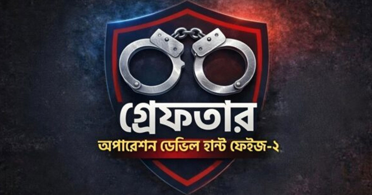 রাজধানীতে অপারেশন ডেভিল হান্টে ২৪ ঘন্টায় গ্রেপ্তার ৫২