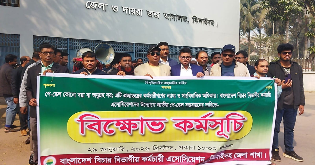 পে-স্কেল বাস্তবায়নের দাবিতে ঝিনাইদহে বিচার বিভাগীয় কর্মচারীদের বিক্ষোভ