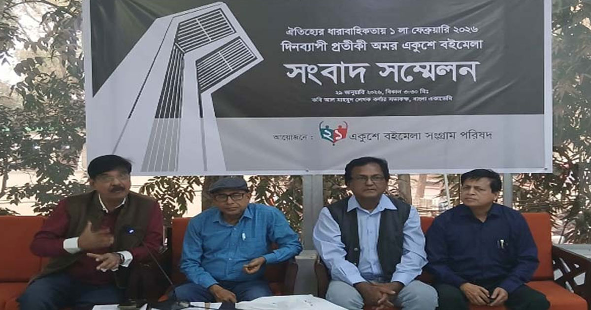 পয়লা ফেব্রুয়ারি বাংলা একাডেমিতে প্রতীকী বইমেলা