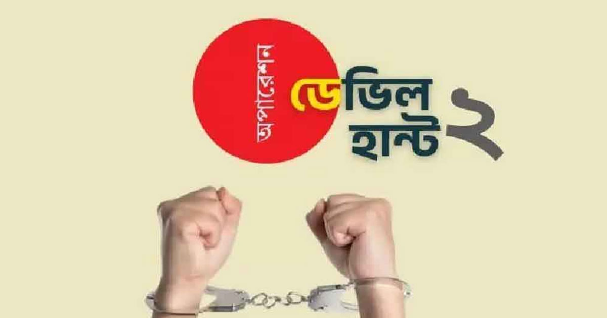 অপারেশন ডেভিল হান্ট ফেইজ-২: ২৪ ঘণ্টায় গ্রেপ্তার ১১