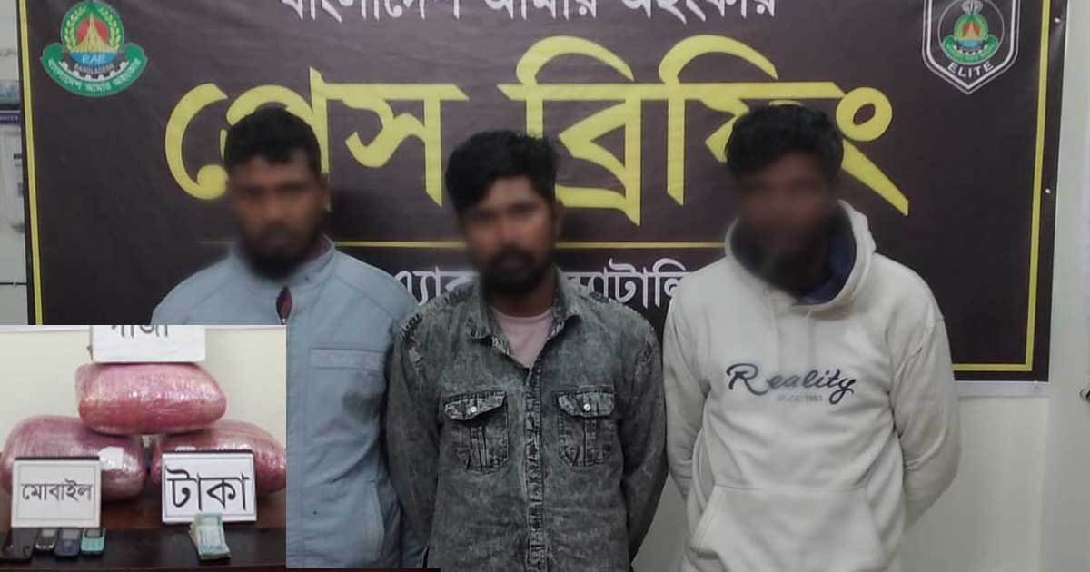 চিলমারীতে ১৫ কেজি গাঁজাসহ ৩ মাদক কারবারি গ্রেপ্তার