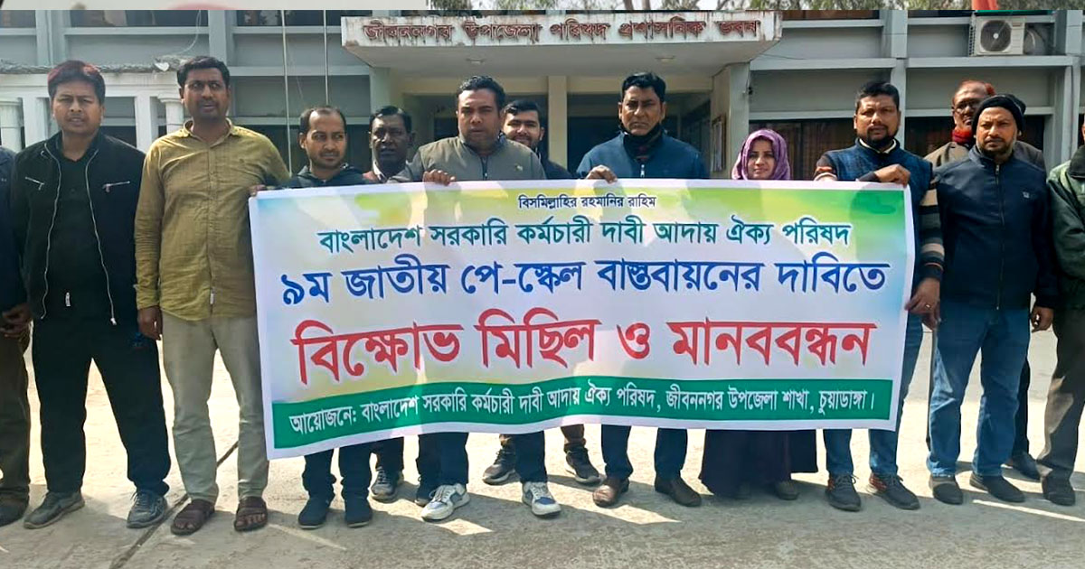 ৯ম পে-স্কেল বাস্তবায়নের দাবিতে জীবননগরে কর্মচারীদের মানববন্ধন