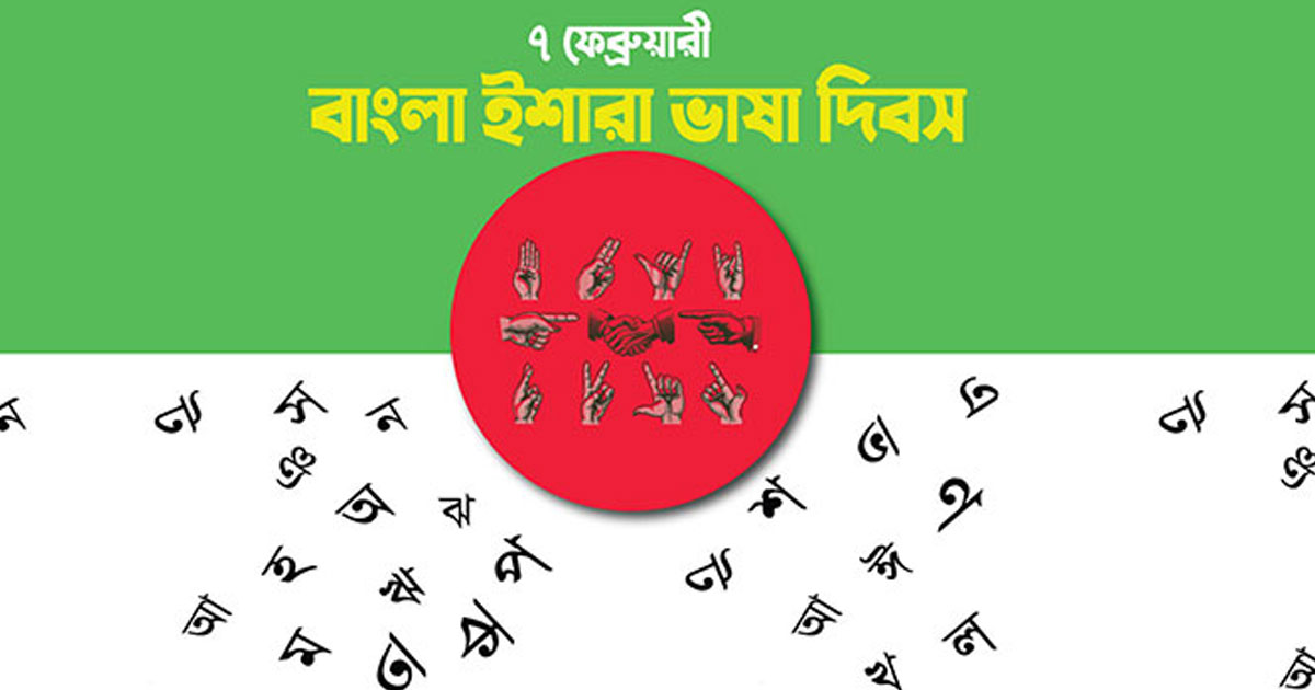 ৭ ফেব্রুয়ারি পালিত হবে বাংলা ইশারা ভাষা দিবস