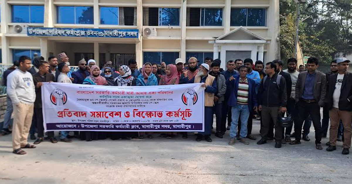 নবম পে-স্কেল বাস্তবায়নের দাবিতে মাদারীপুরে সরকারি কর্মকর্তা-কর্মচারীদের সমাবেশ