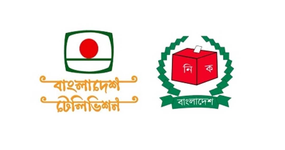 নির্বাচনের আগে দলীয় প্রধানদের ভাষণ প্রচারের উদ্যোগ: বিটিভিকে চিঠি